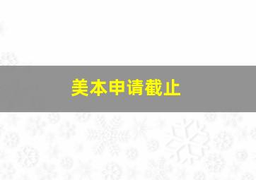 美本申请截止