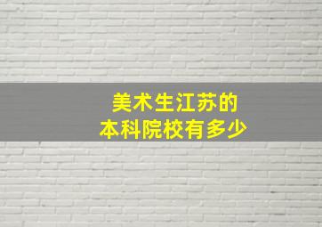 美术生江苏的本科院校有多少