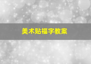 美术贴福字教案