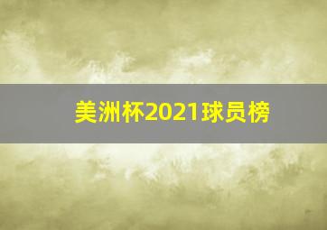 美洲杯2021球员榜