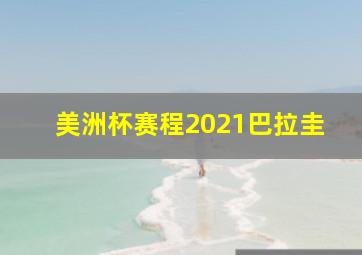 美洲杯赛程2021巴拉圭