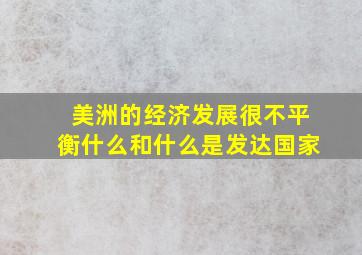 美洲的经济发展很不平衡什么和什么是发达国家