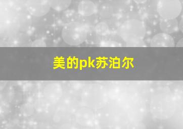 美的pk苏泊尔