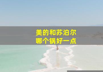 美的和苏泊尔哪个锅好一点