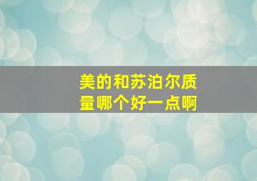 美的和苏泊尔质量哪个好一点啊