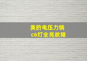 美的电压力锅c6灯全亮故障