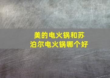 美的电火锅和苏泊尔电火锅哪个好