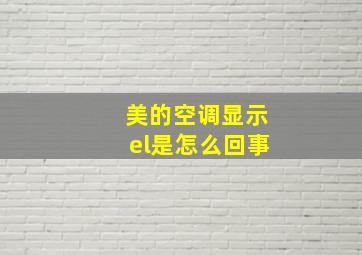 美的空调显示el是怎么回事