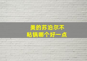 美的苏泊尔不粘锅哪个好一点