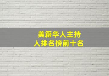 美籍华人主持人排名榜前十名