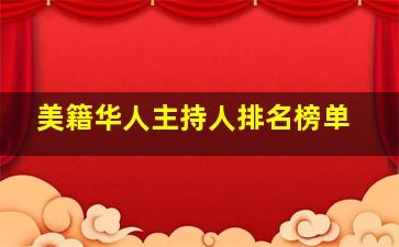 美籍华人主持人排名榜单