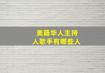 美籍华人主持人歌手有哪些人