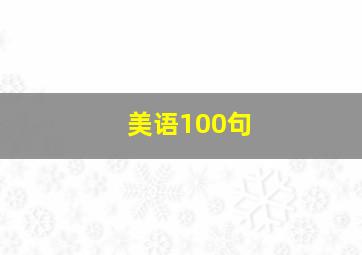 美语100句