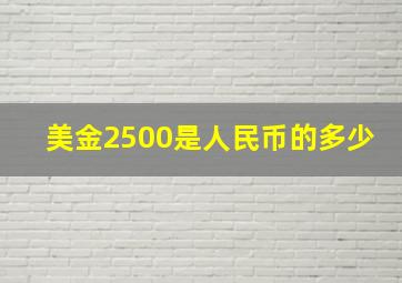 美金2500是人民币的多少