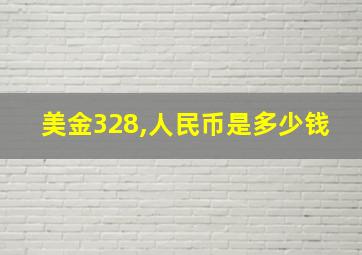 美金328,人民币是多少钱