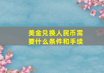 美金兑换人民币需要什么条件和手续