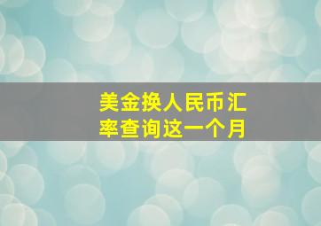 美金换人民币汇率查询这一个月