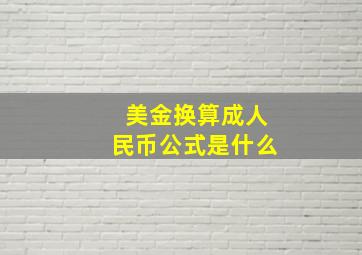 美金换算成人民币公式是什么