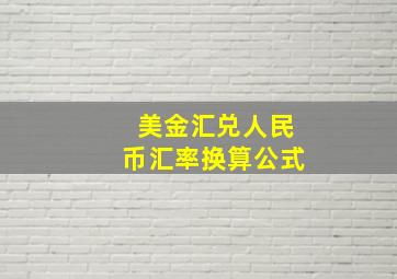 美金汇兑人民币汇率换算公式