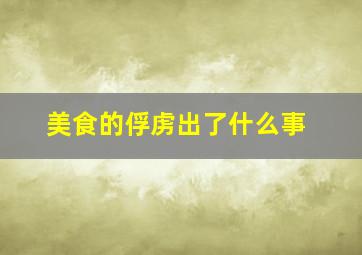 美食的俘虏出了什么事