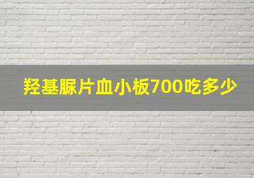 羟基脲片血小板700吃多少