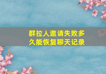 群拉人邀请失败多久能恢复聊天记录