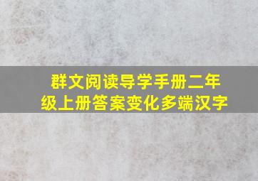 群文阅读导学手册二年级上册答案变化多端汉字