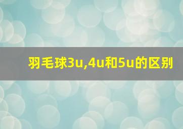 羽毛球3u,4u和5u的区别