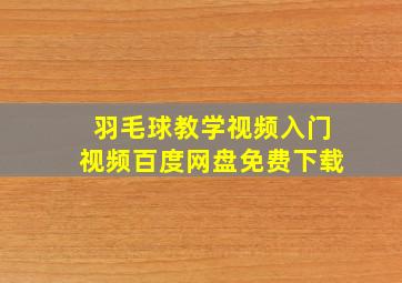 羽毛球教学视频入门视频百度网盘免费下载