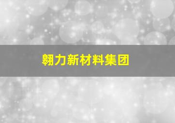 翱力新材料集团