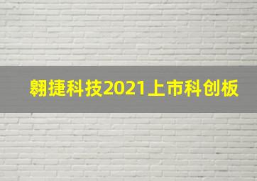 翱捷科技2021上市科创板