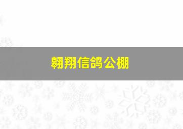 翱翔信鸽公棚