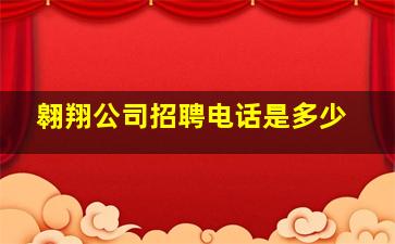 翱翔公司招聘电话是多少