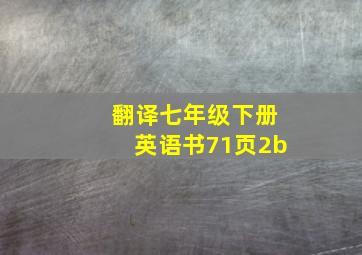 翻译七年级下册英语书71页2b