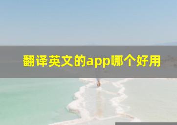 翻译英文的app哪个好用