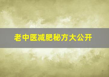 老中医减肥秘方大公开