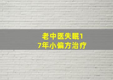 老中医失眠17年小偏方治疗