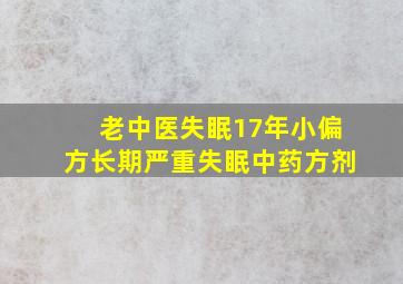 老中医失眠17年小偏方长期严重失眠中药方剂