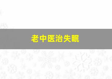 老中医治失眠