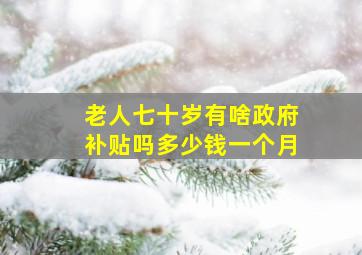 老人七十岁有啥政府补贴吗多少钱一个月