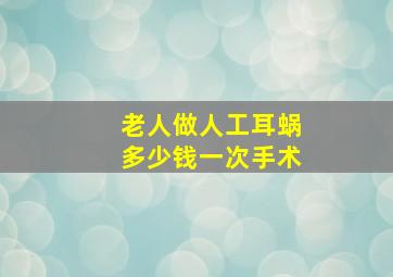 老人做人工耳蜗多少钱一次手术