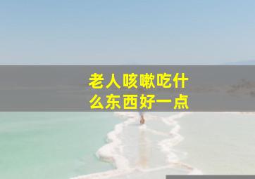 老人咳嗽吃什么东西好一点