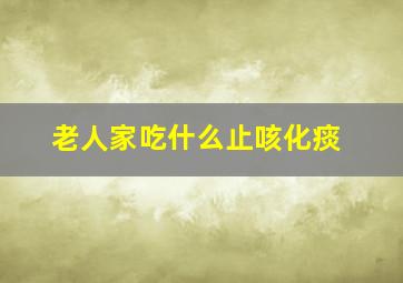 老人家吃什么止咳化痰