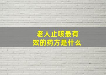 老人止咳最有效的药方是什么