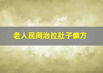 老人民间治拉肚子偏方