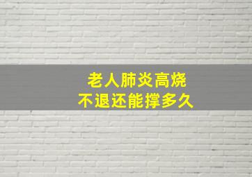 老人肺炎高烧不退还能撑多久