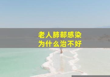 老人肺部感染为什么治不好