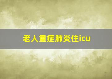 老人重症肺炎住icu