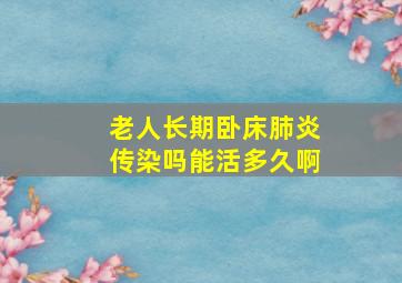 老人长期卧床肺炎传染吗能活多久啊