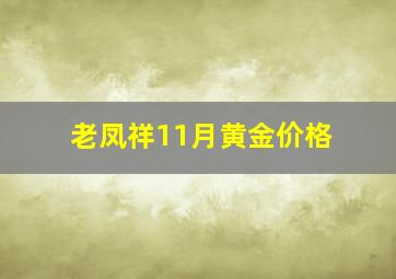 老凤祥11月黄金价格